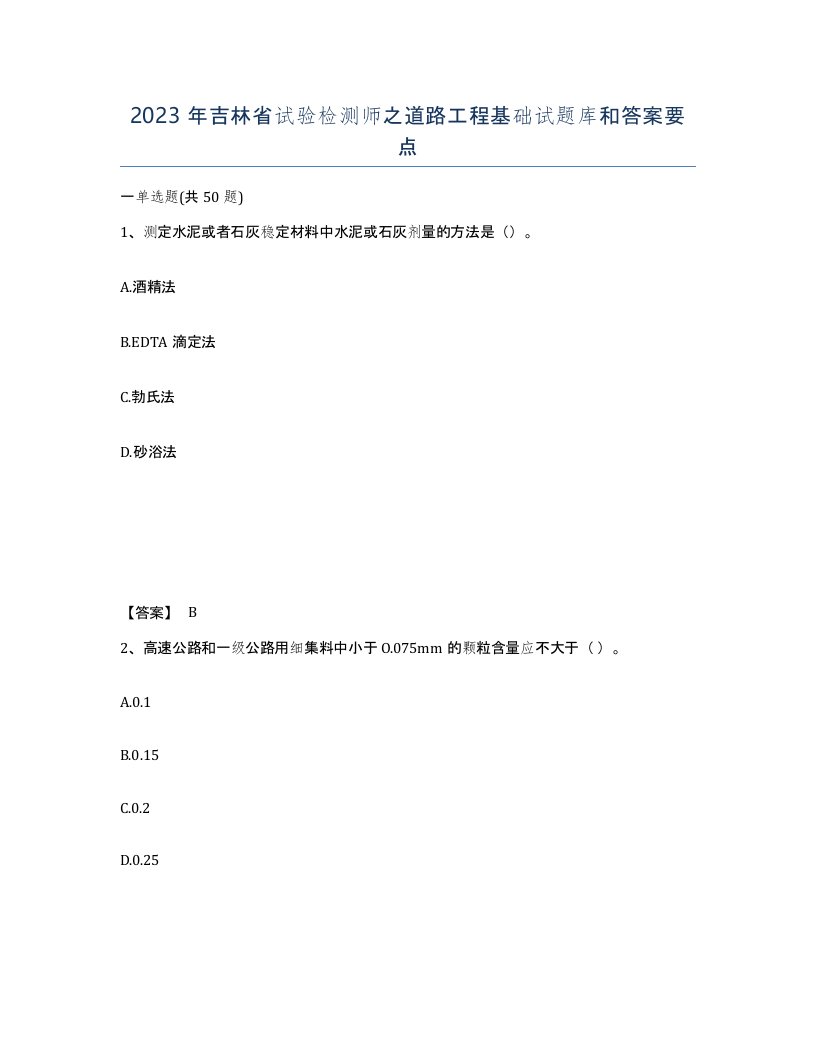 2023年吉林省试验检测师之道路工程基础试题库和答案要点