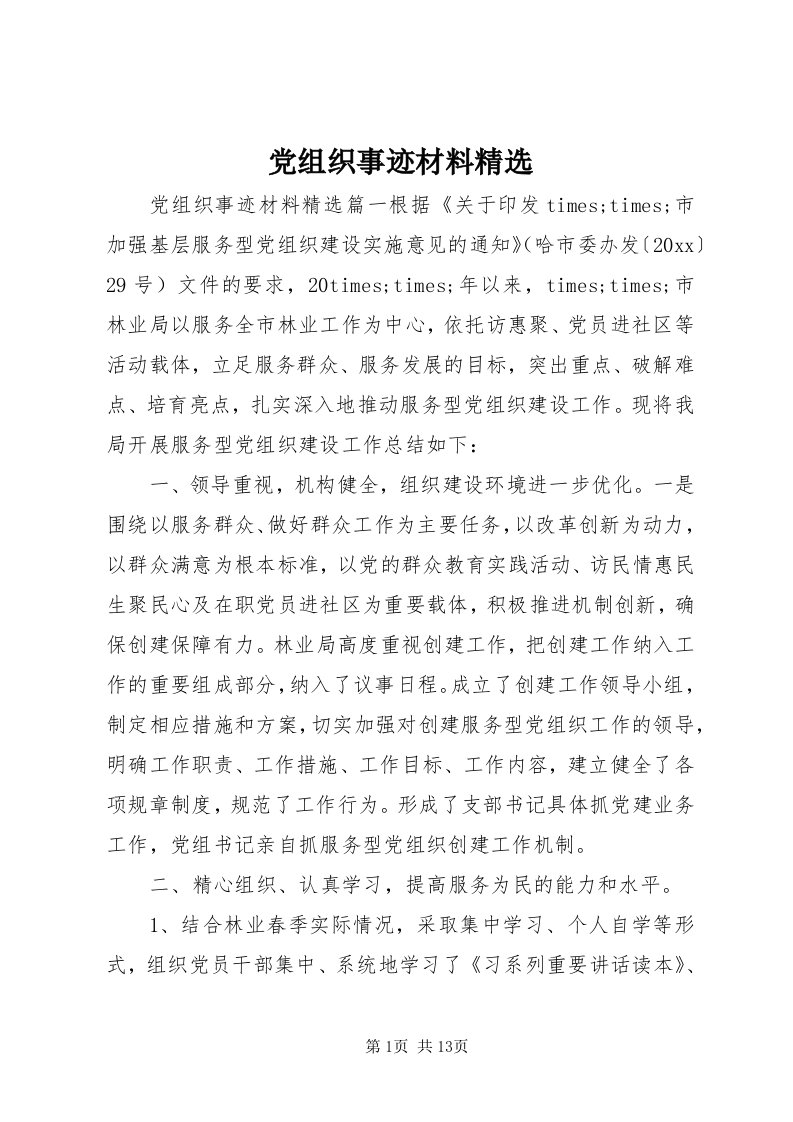 党组织事迹材料精选