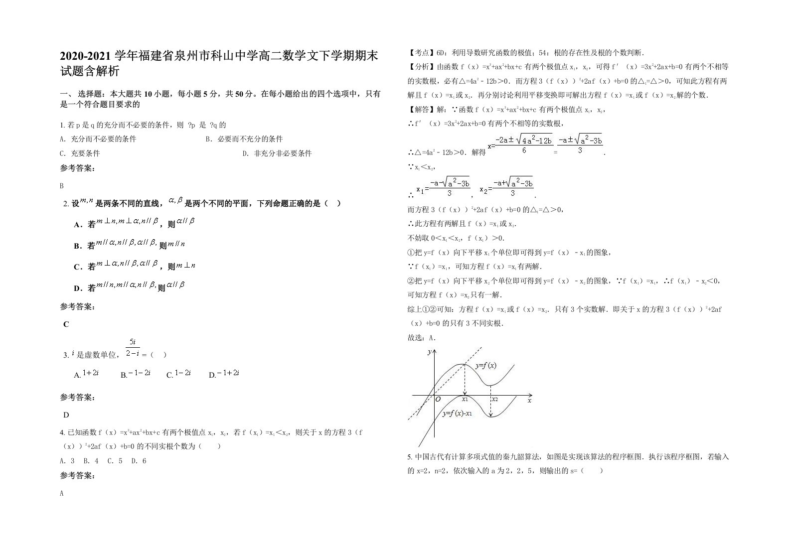 2020-2021学年福建省泉州市科山中学高二数学文下学期期末试题含解析