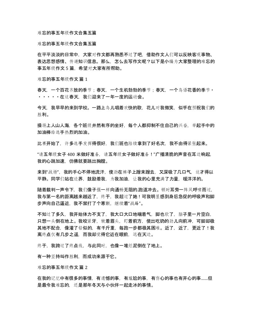 难忘的事五年级作文合集五篇