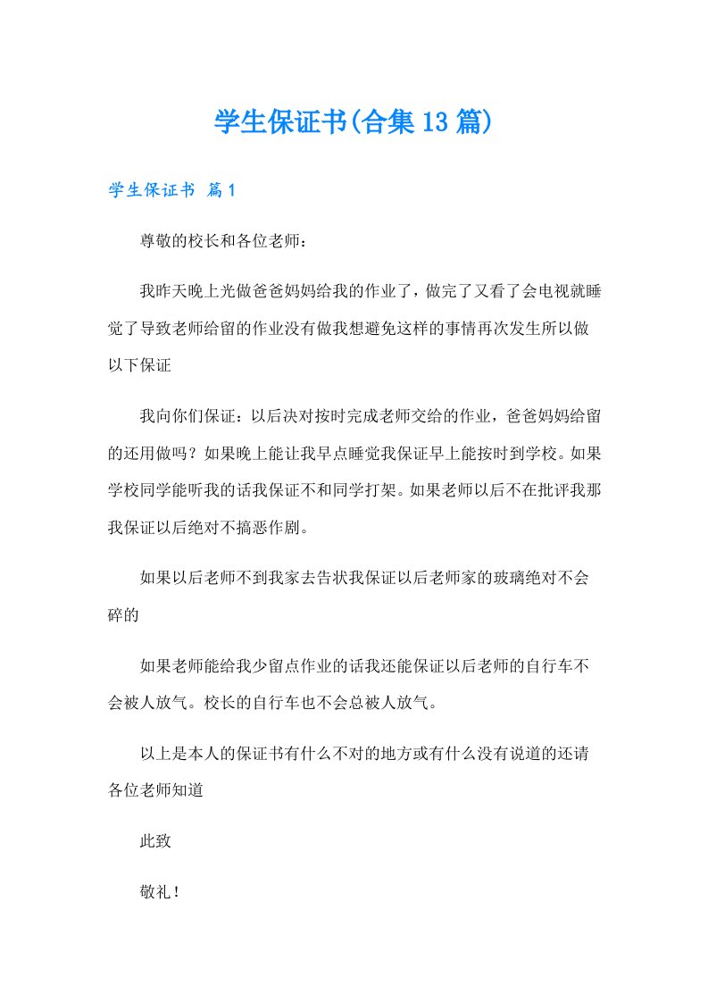 学生保证书(合集13篇)