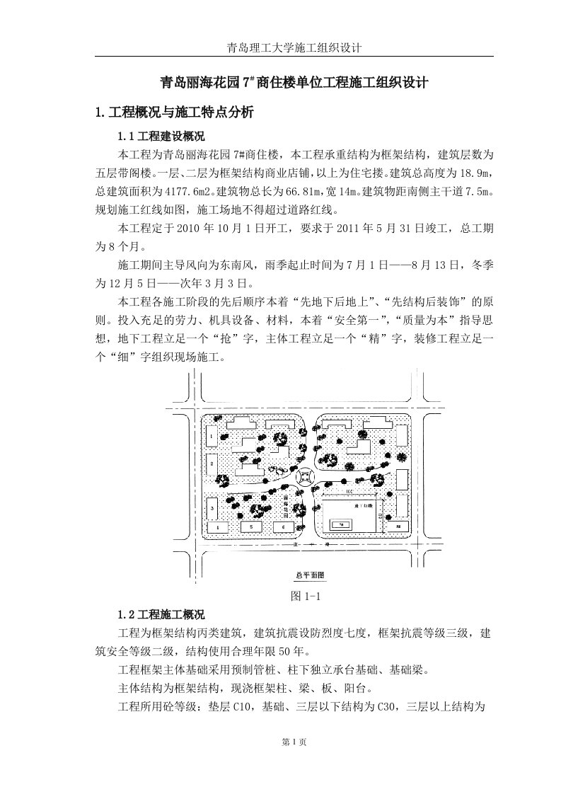 商住楼单位工程施工组织设计