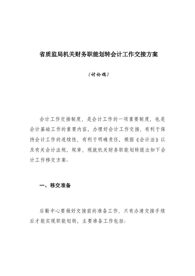 省级行政机关财务负责人移交详细方案