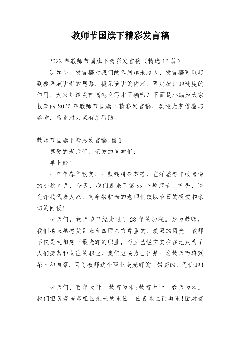 教师节国旗下精彩发言稿