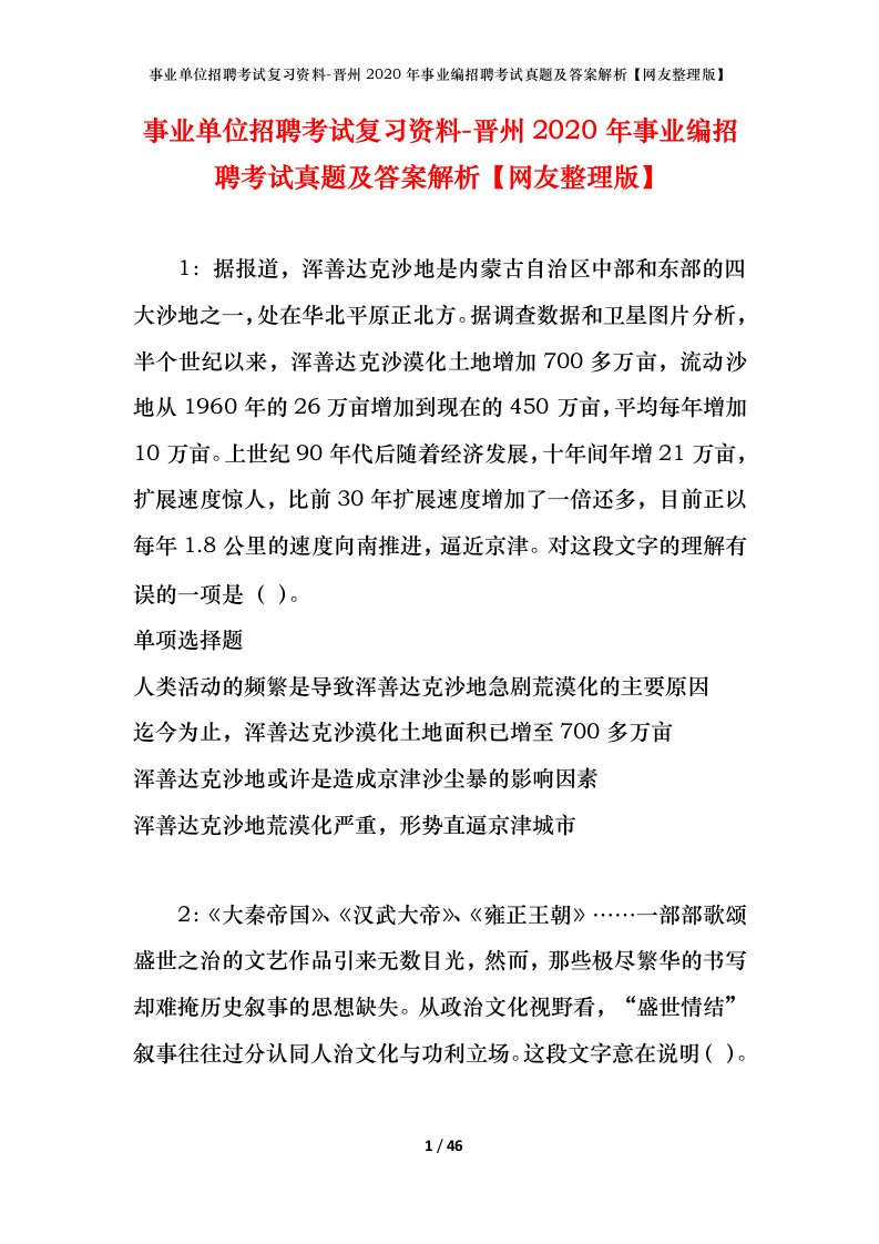 事业单位招聘考试复习资料-晋州2020年事业编招聘考试真题及答案解析网友整理版