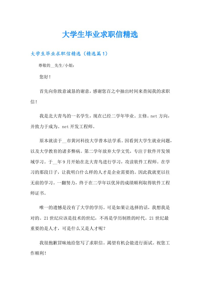 大学生毕业求职信精选