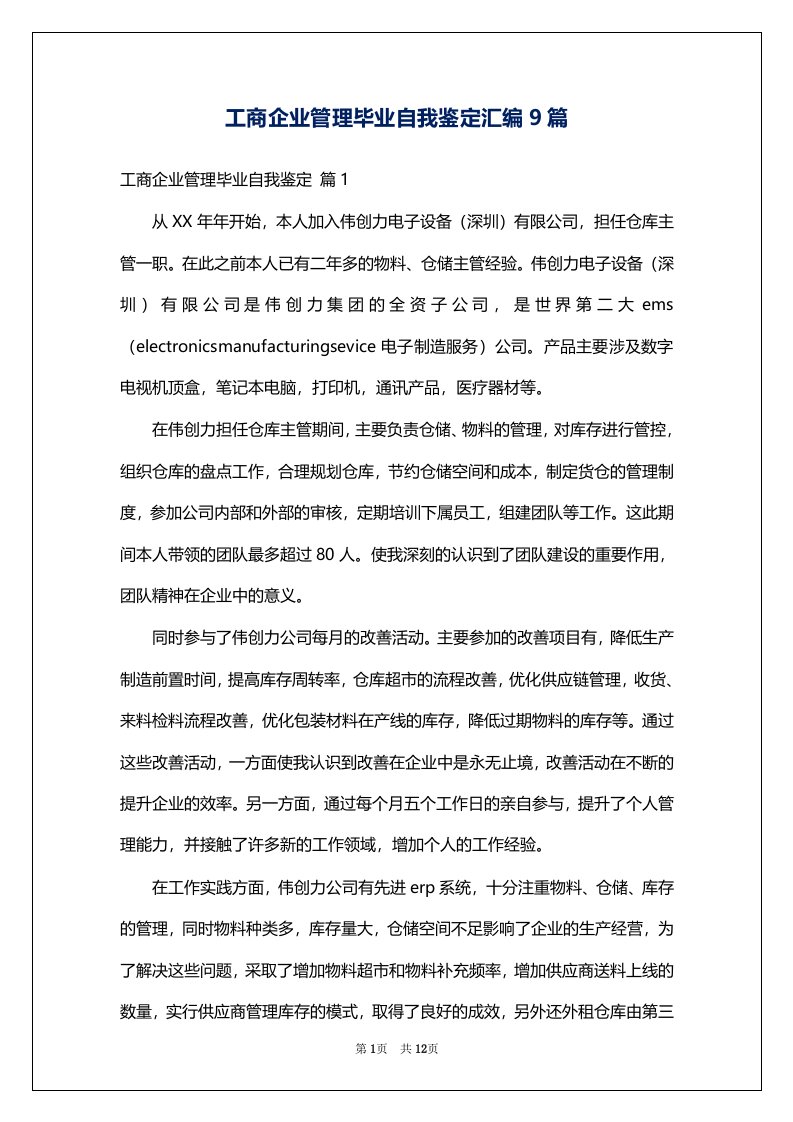 工商企业管理毕业自我鉴定汇编9篇