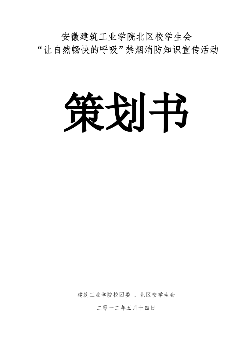 大学生活动中心关于禁烟消防活动策划书(详细版)