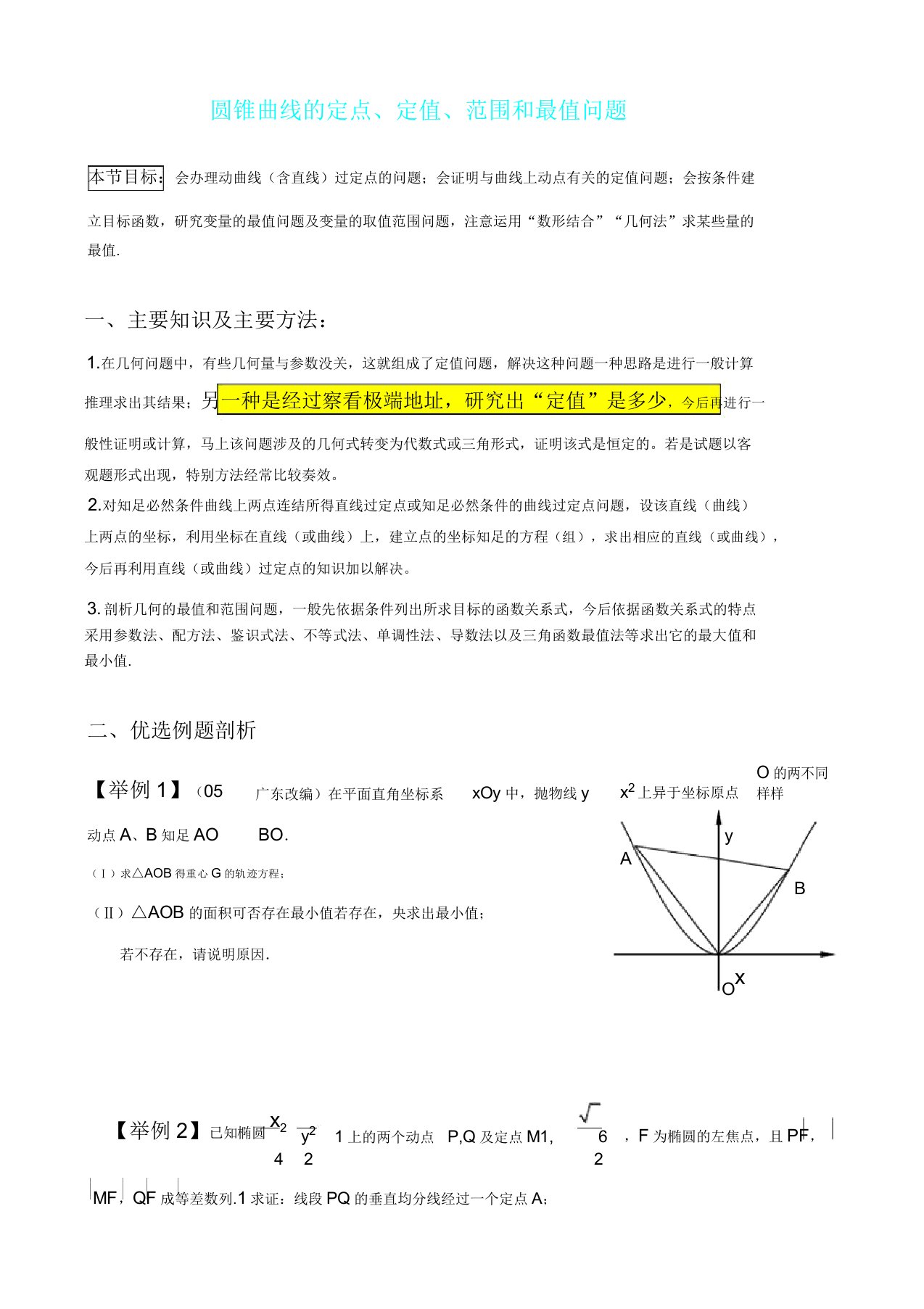 圆锥曲线定点定值及最值问题