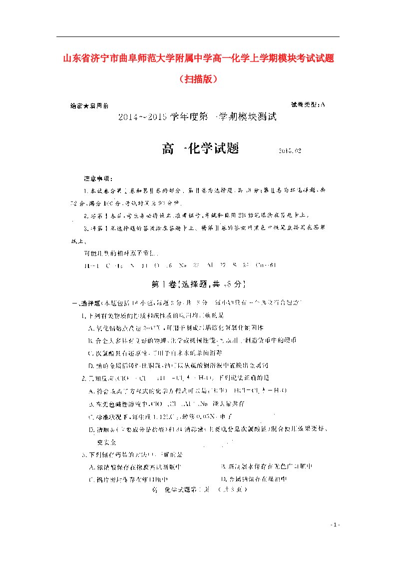 山东省济宁市曲阜师范大学附属中学高一化学上学期模块考试试题（扫描版）