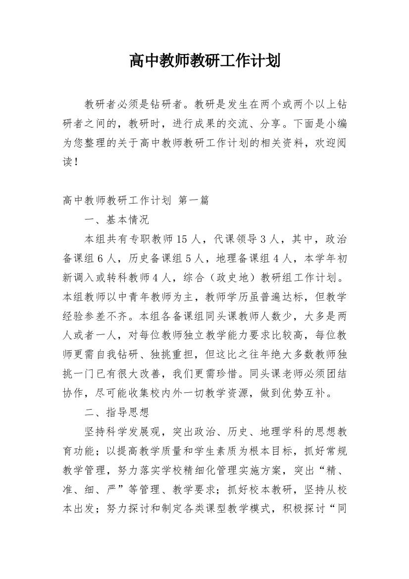 高中教师教研工作计划_1