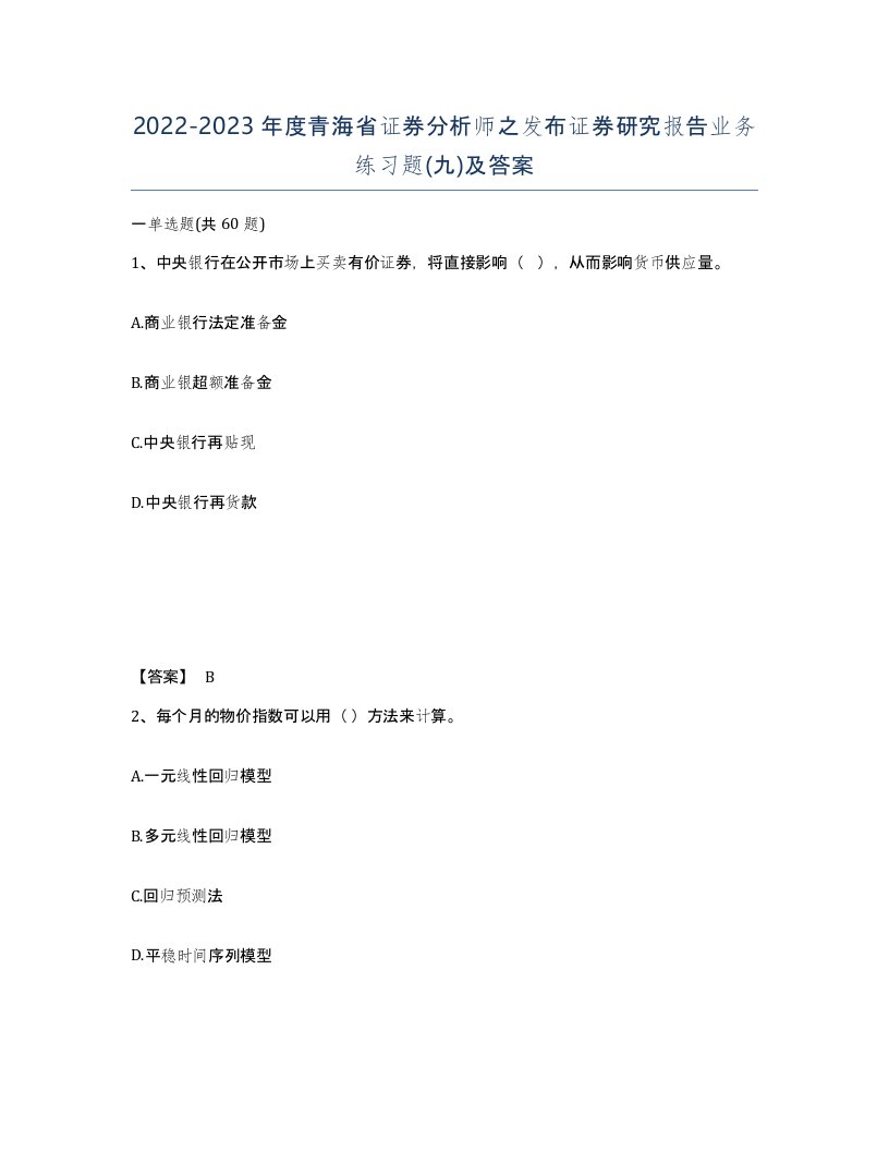 2022-2023年度青海省证券分析师之发布证券研究报告业务练习题九及答案