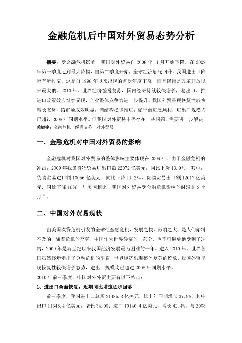 金融危机后中国对外贸易态势分析