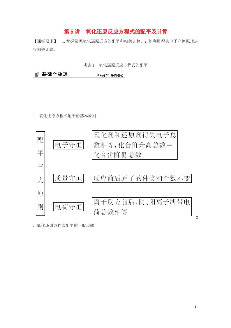 2022届高考化学一轮复习专题2化学反应第5讲氧化还原反应方程式的配平及计算学案苏教版