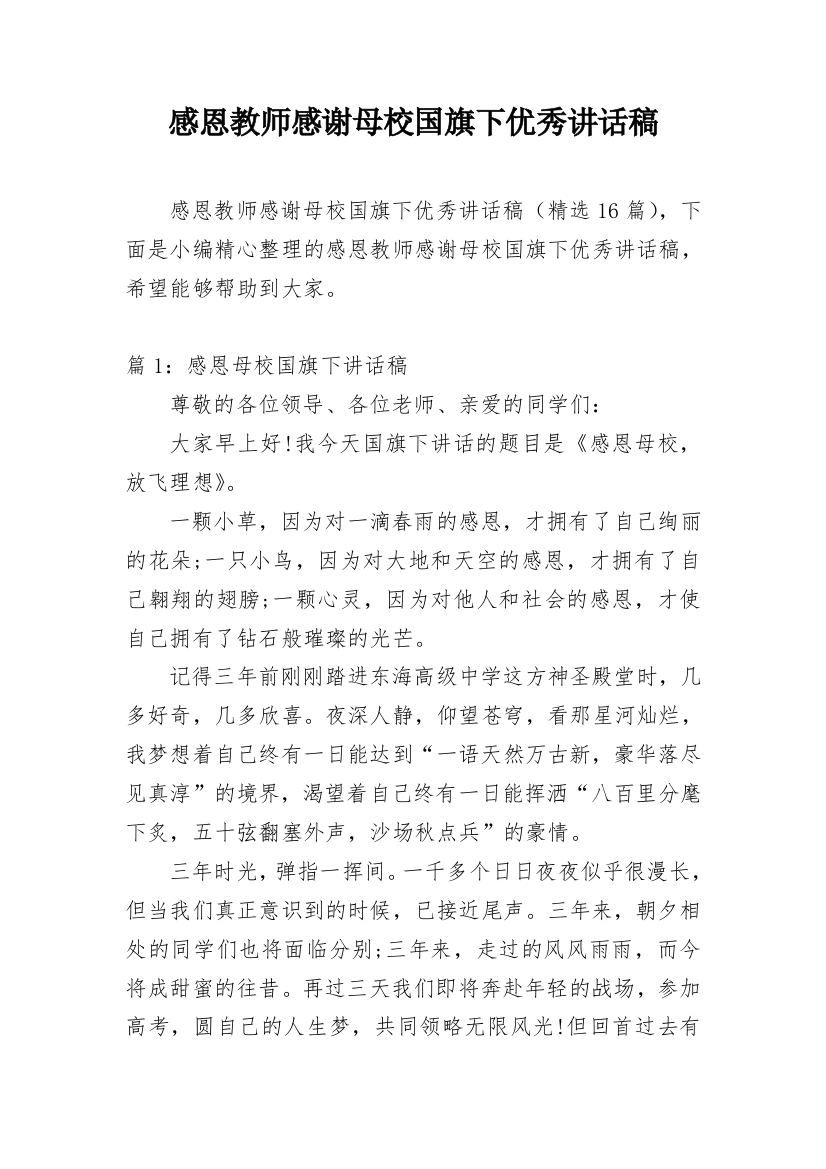 感恩教师感谢母校国旗下优秀讲话稿