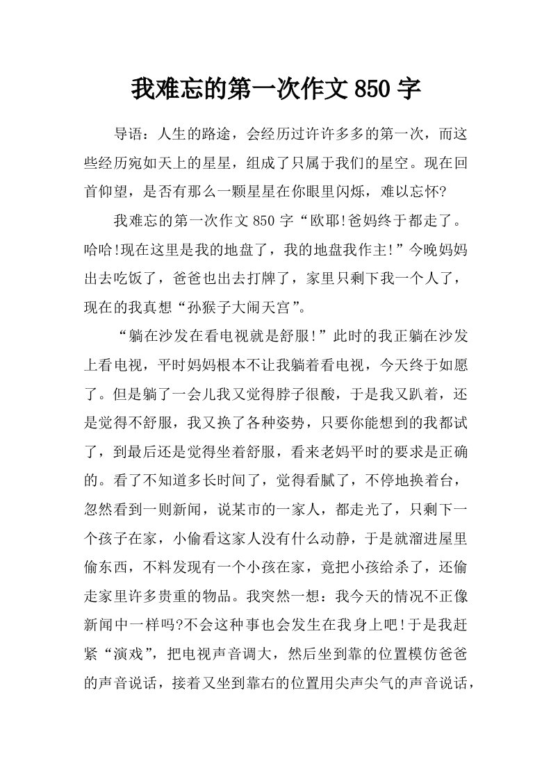 我难忘的第一次作文850字