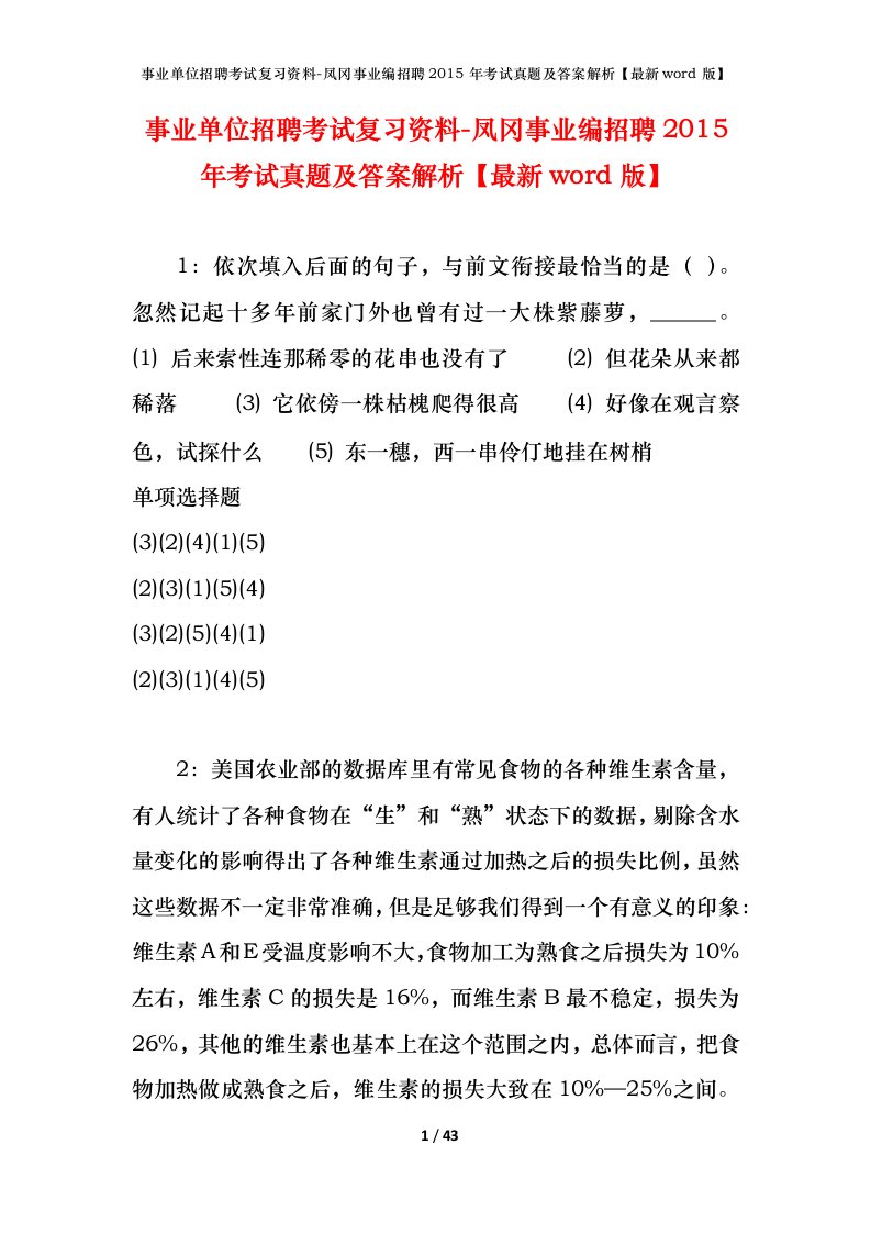 事业单位招聘考试复习资料-凤冈事业编招聘2015年考试真题及答案解析最新word版