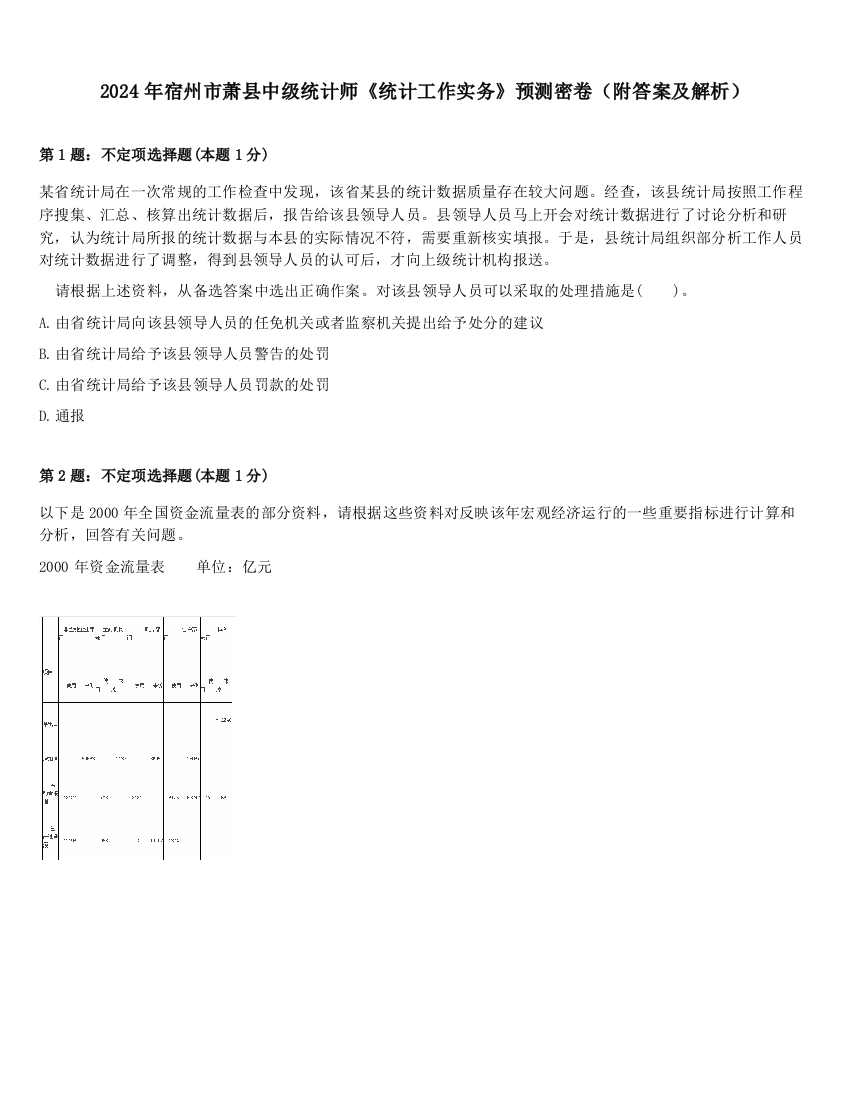 2024年宿州市萧县中级统计师《统计工作实务》预测密卷（附答案及解析）