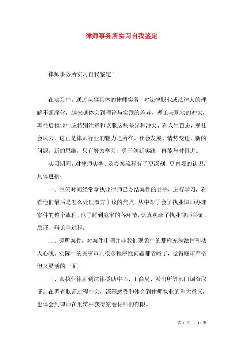 律师事务所实习自我鉴定