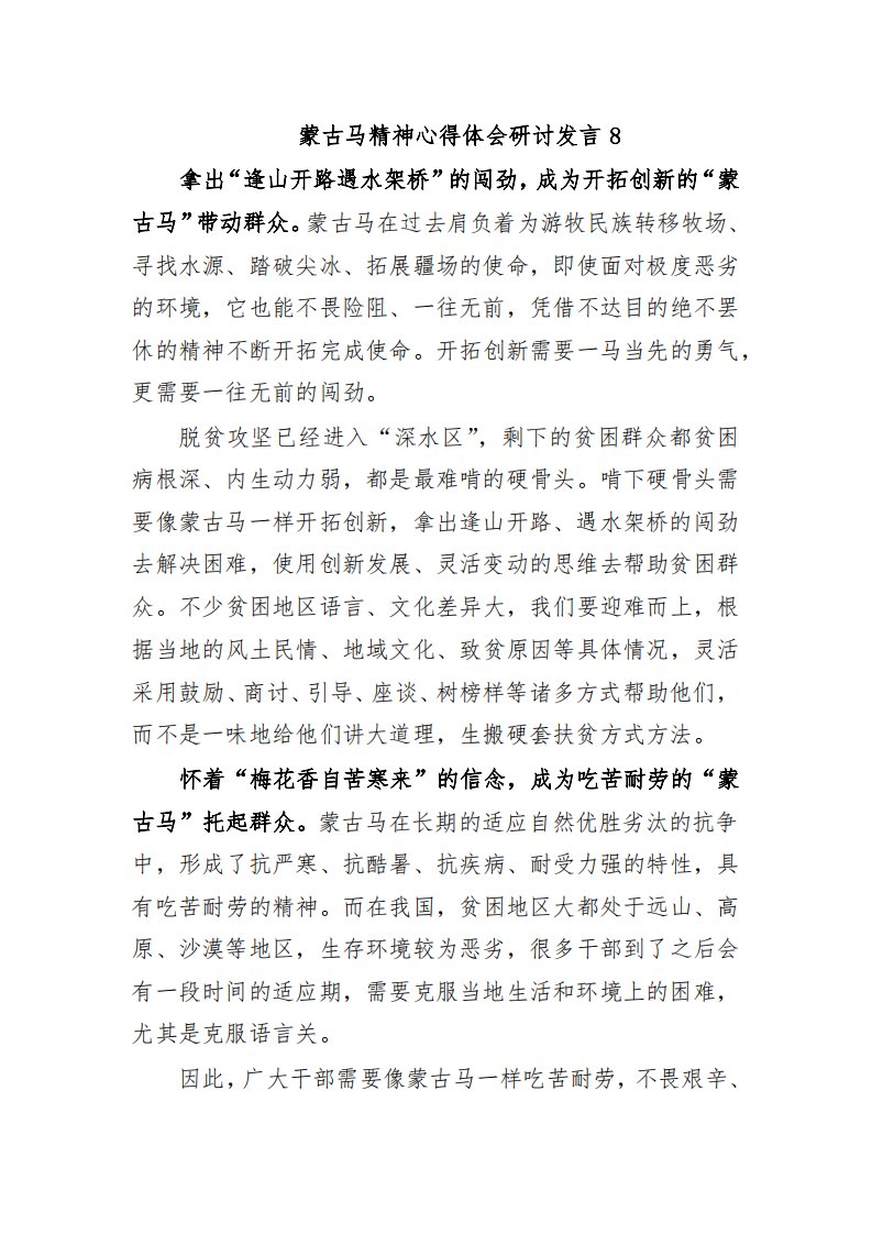 蒙古马精神心得体会研讨发言8