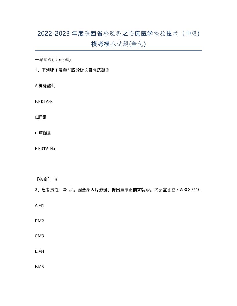 2022-2023年度陕西省检验类之临床医学检验技术中级模考模拟试题全优