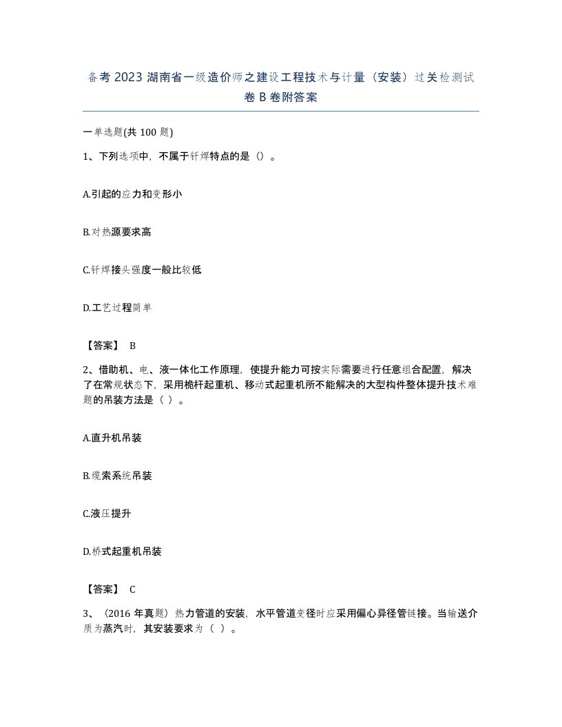 备考2023湖南省一级造价师之建设工程技术与计量安装过关检测试卷B卷附答案