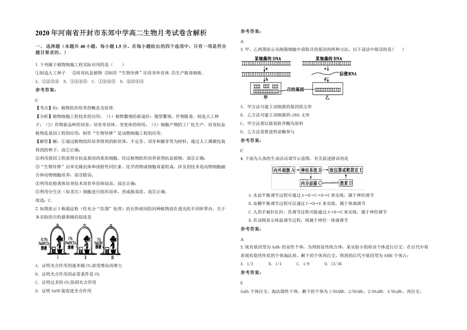 2020年河南省开封市东郊中学高二生物月考试卷含解析