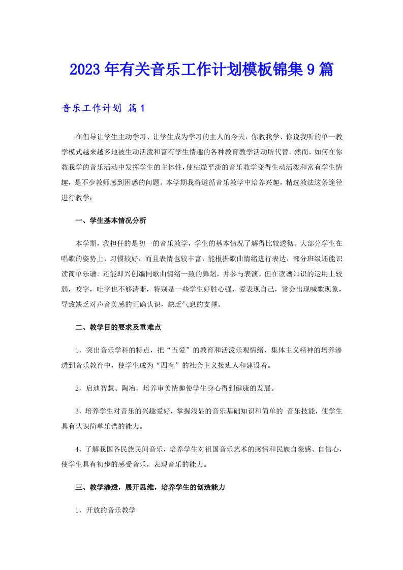 2023年有关音乐工作计划模板锦集9篇