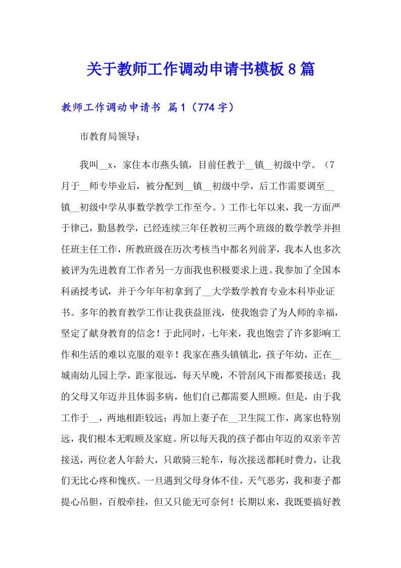 关于教师工作调动申请书模板8篇