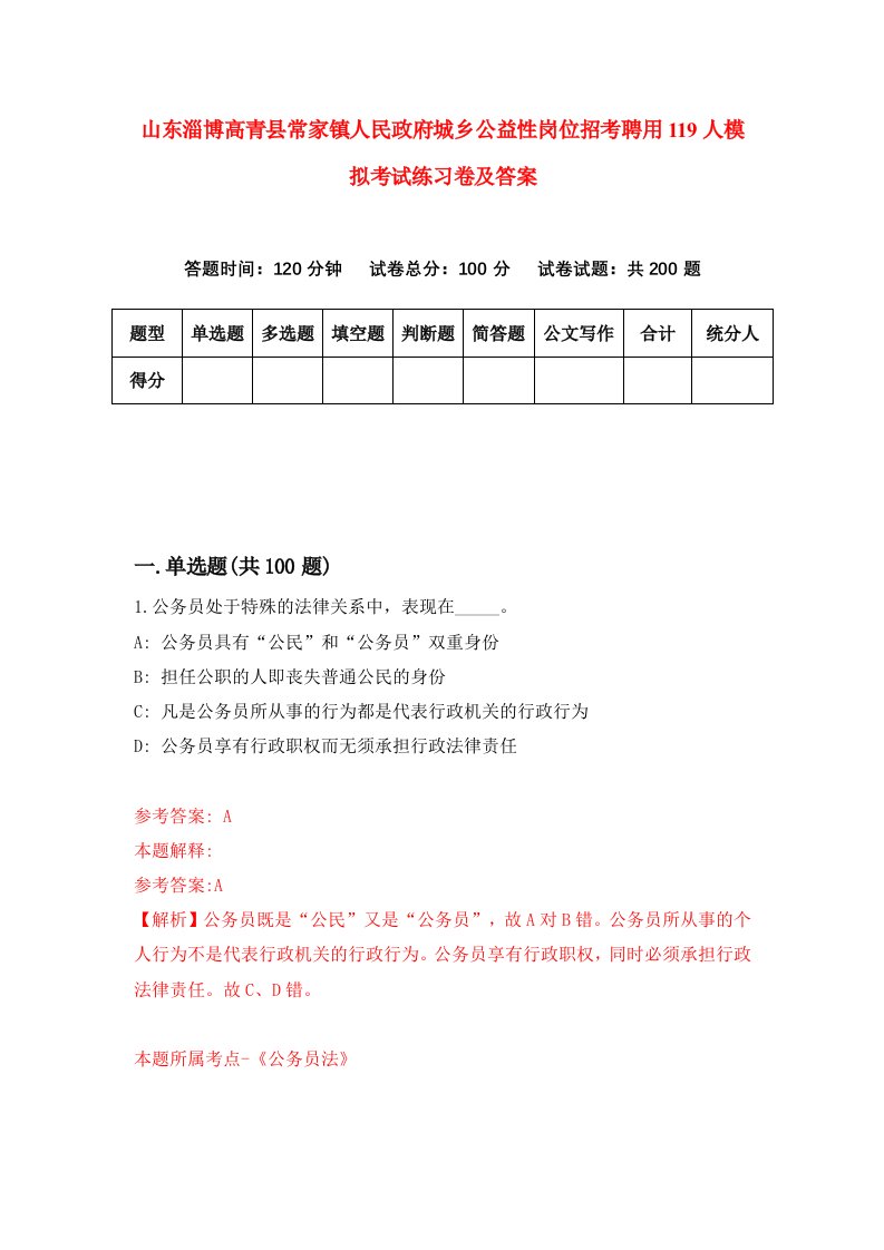 山东淄博高青县常家镇人民政府城乡公益性岗位招考聘用119人模拟考试练习卷及答案第1期