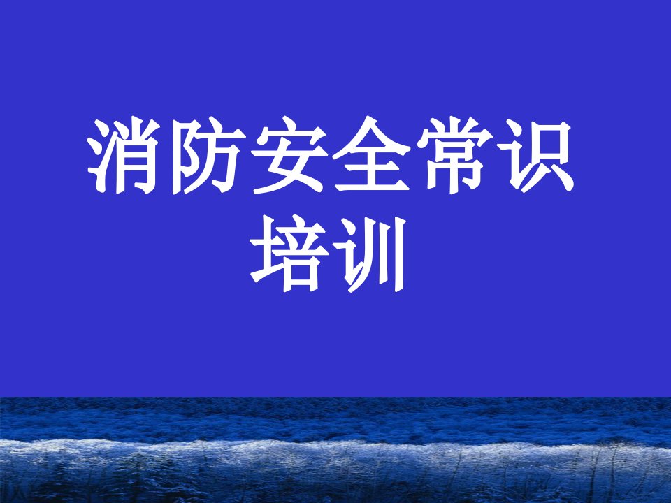 消防基本常识课件