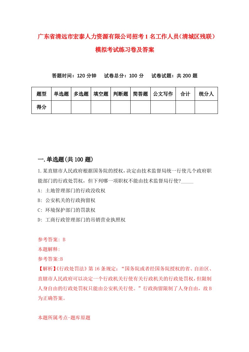 广东省清远市宏泰人力资源有限公司招考1名工作人员清城区残联模拟考试练习卷及答案第0卷