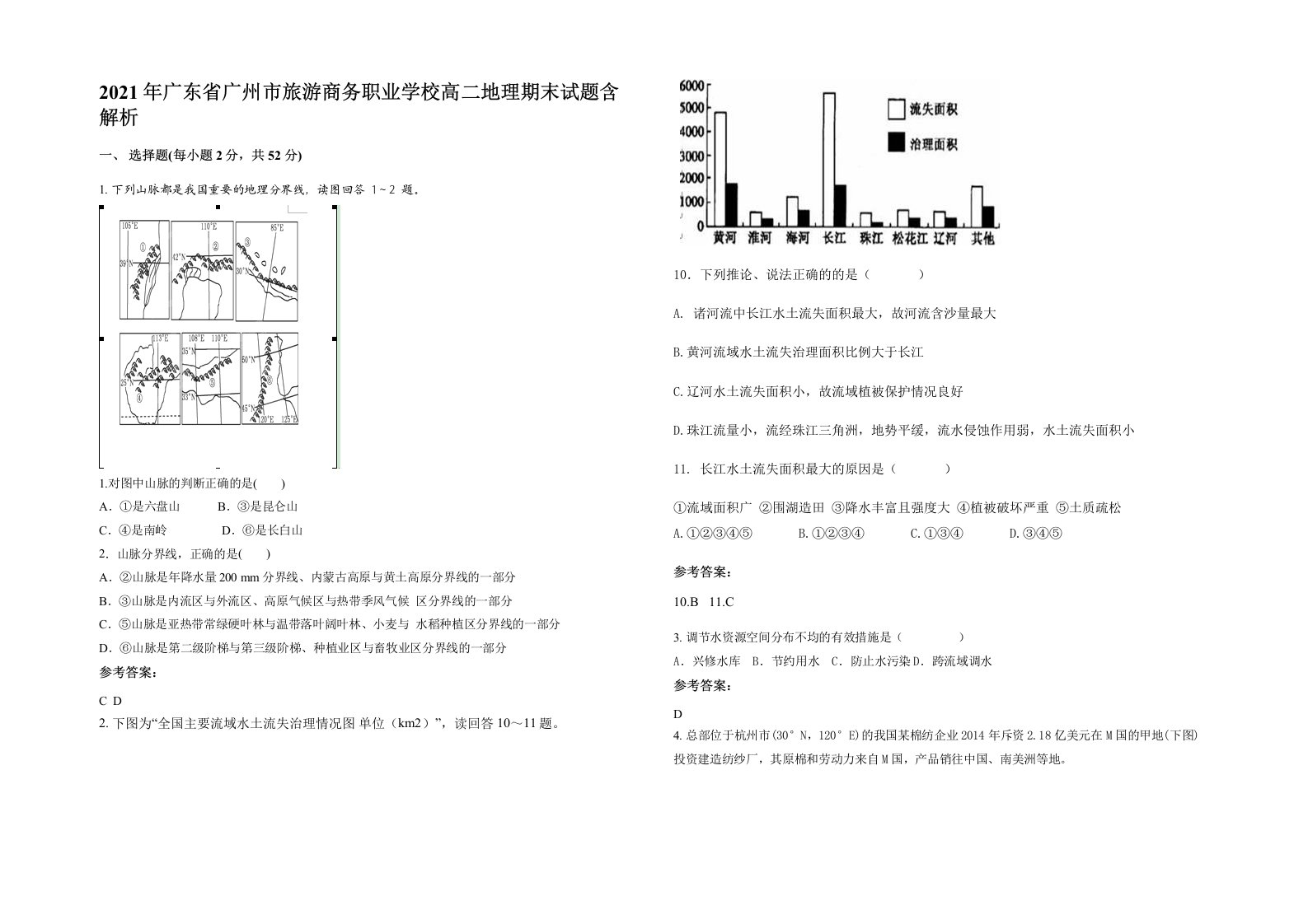 2021年广东省广州市旅游商务职业学校高二地理期末试题含解析