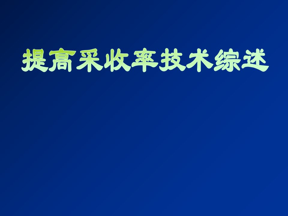 提高石油采收率原理