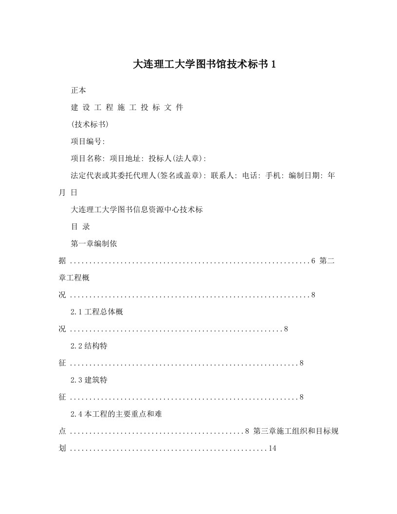 大连理工大学图书馆技术标书1