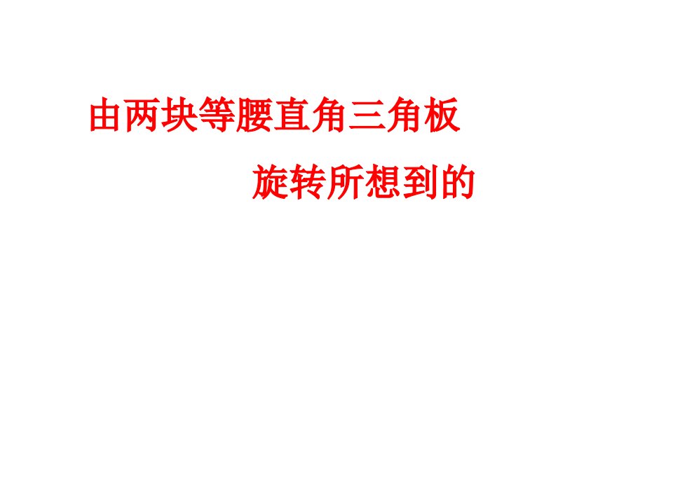 由两块等腰直角三角板旋转所想到的课件