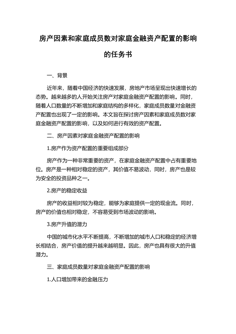 房产因素和家庭成员数对家庭金融资产配置的影响的任务书