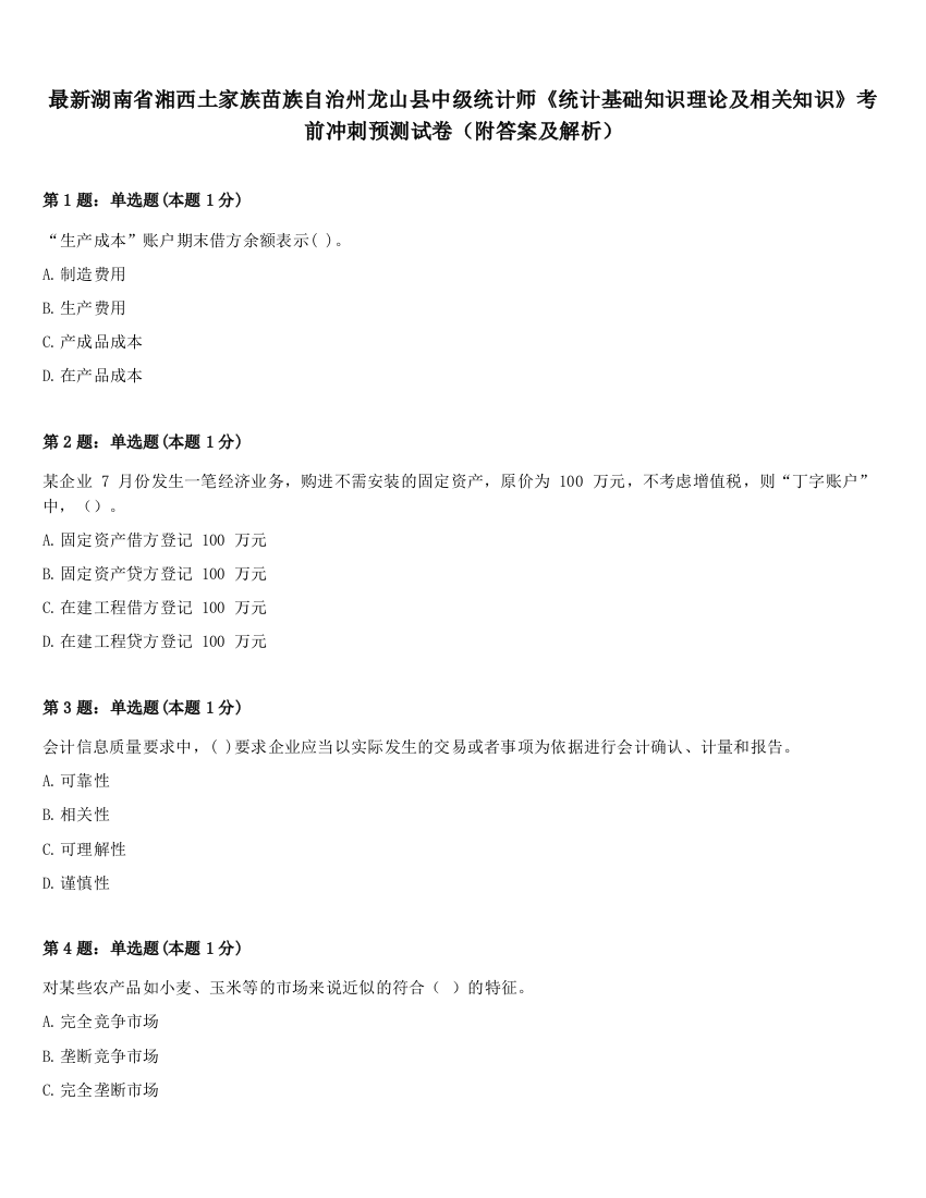 最新湖南省湘西土家族苗族自治州龙山县中级统计师《统计基础知识理论及相关知识》考前冲刺预测试卷（附答案及解析）