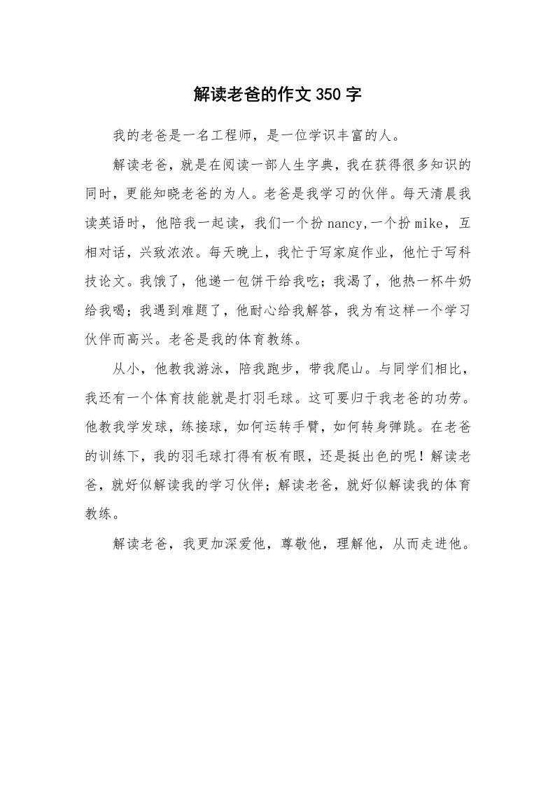 解读老爸的作文350字