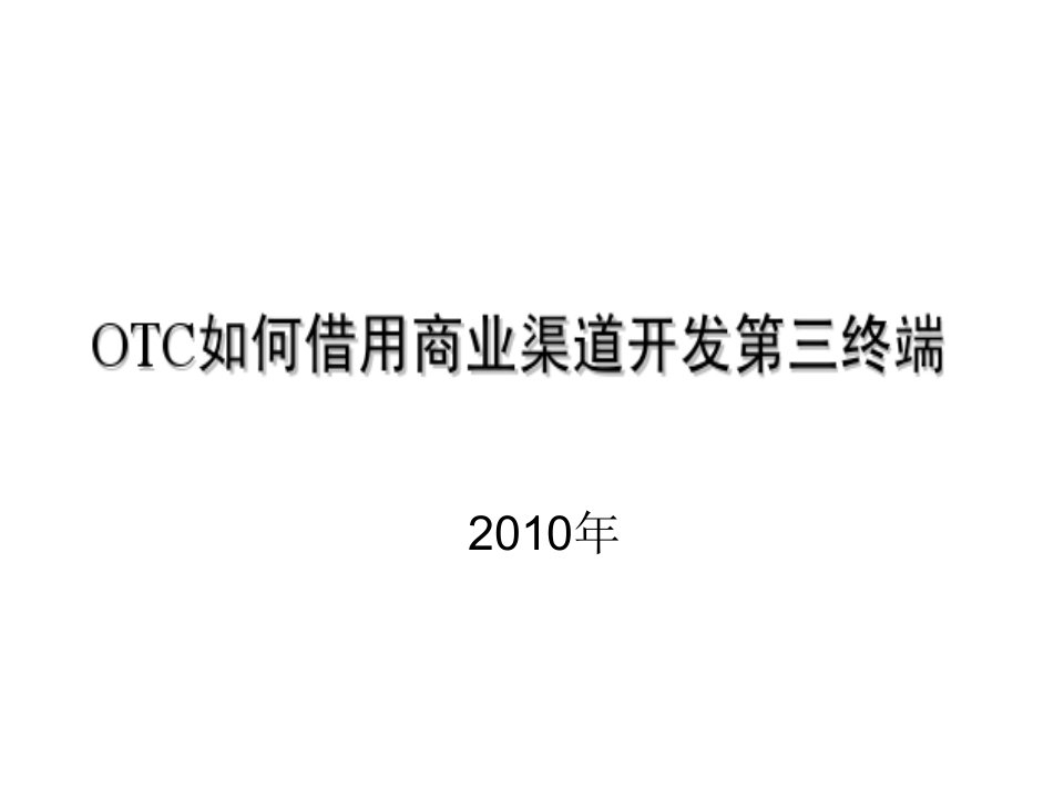 OTC如何借用商业渠道开发第三终端2010(1)