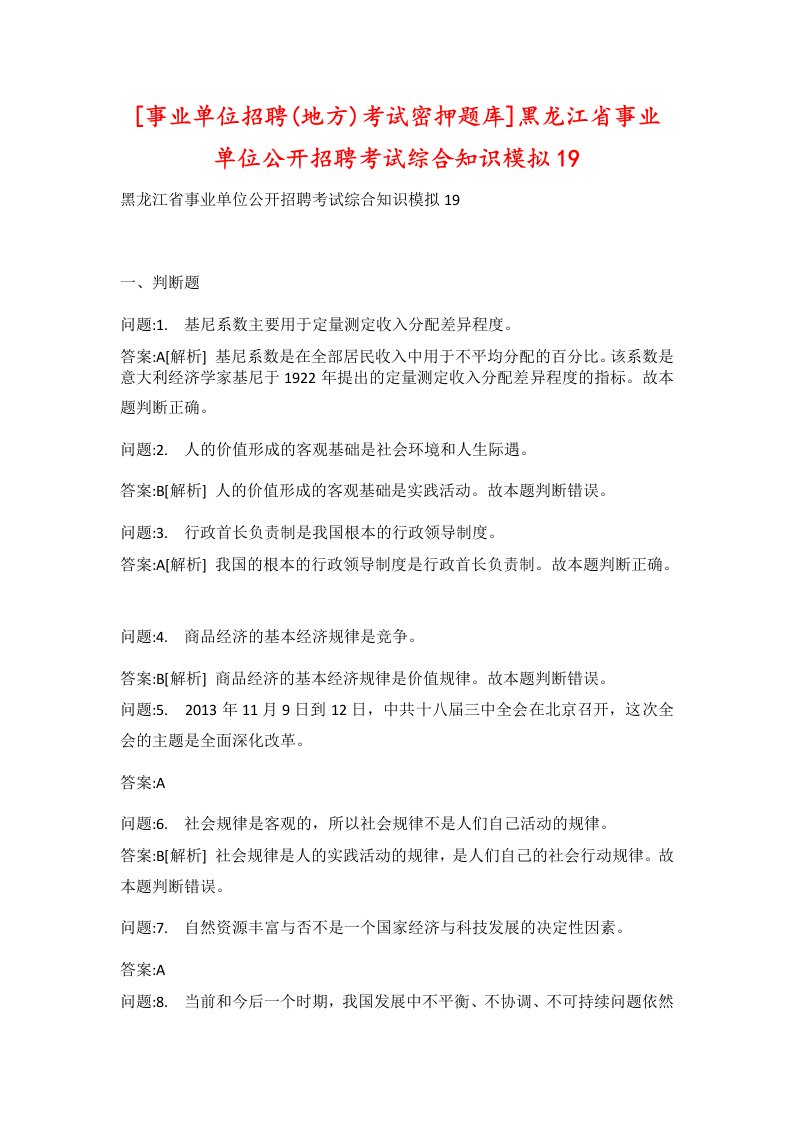 事业单位招聘地方考试密押题库黑龙江省事业单位公开招聘考试综合知识模拟19