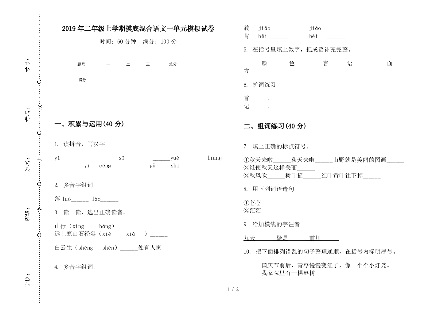 2019年二年级上学期摸底混合语文一单元模拟试卷