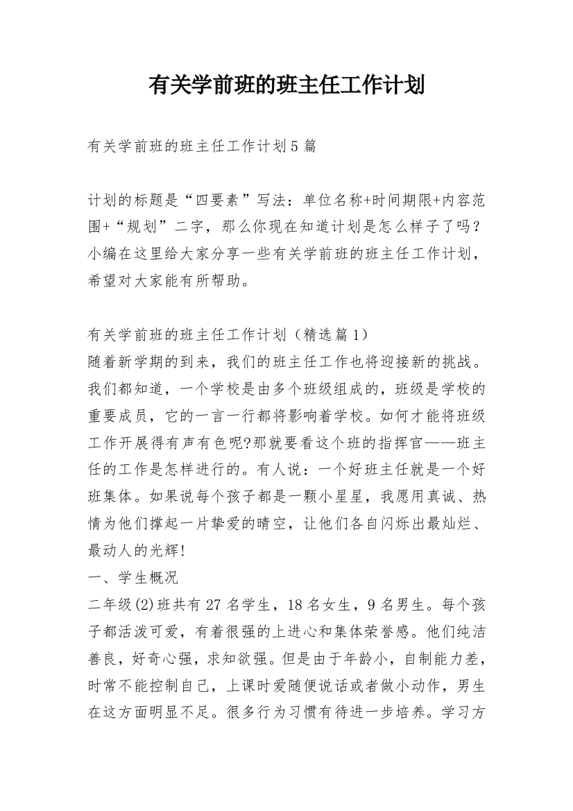 有关学前班的班主任工作计划