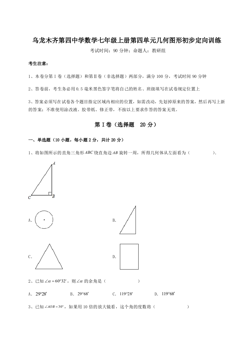 滚动提升练习乌龙木齐第四中学数学七年级上册第四单元几何图形初步定向训练试卷（含答案详解版）