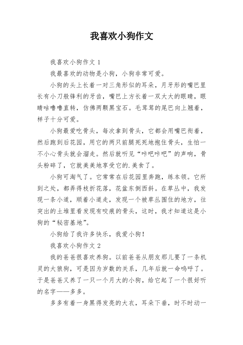 我喜欢小狗作文