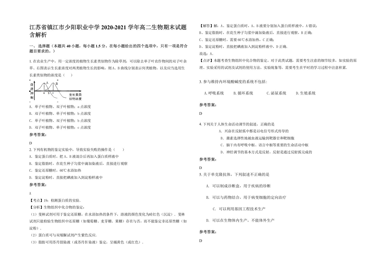 江苏省镇江市少阳职业中学2020-2021学年高二生物期末试题含解析