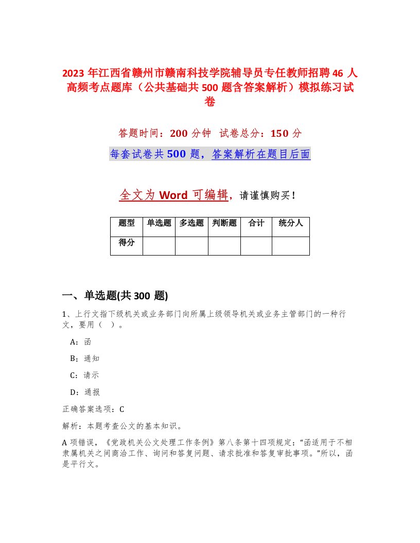 2023年江西省赣州市赣南科技学院辅导员专任教师招聘46人高频考点题库公共基础共500题含答案解析模拟练习试卷