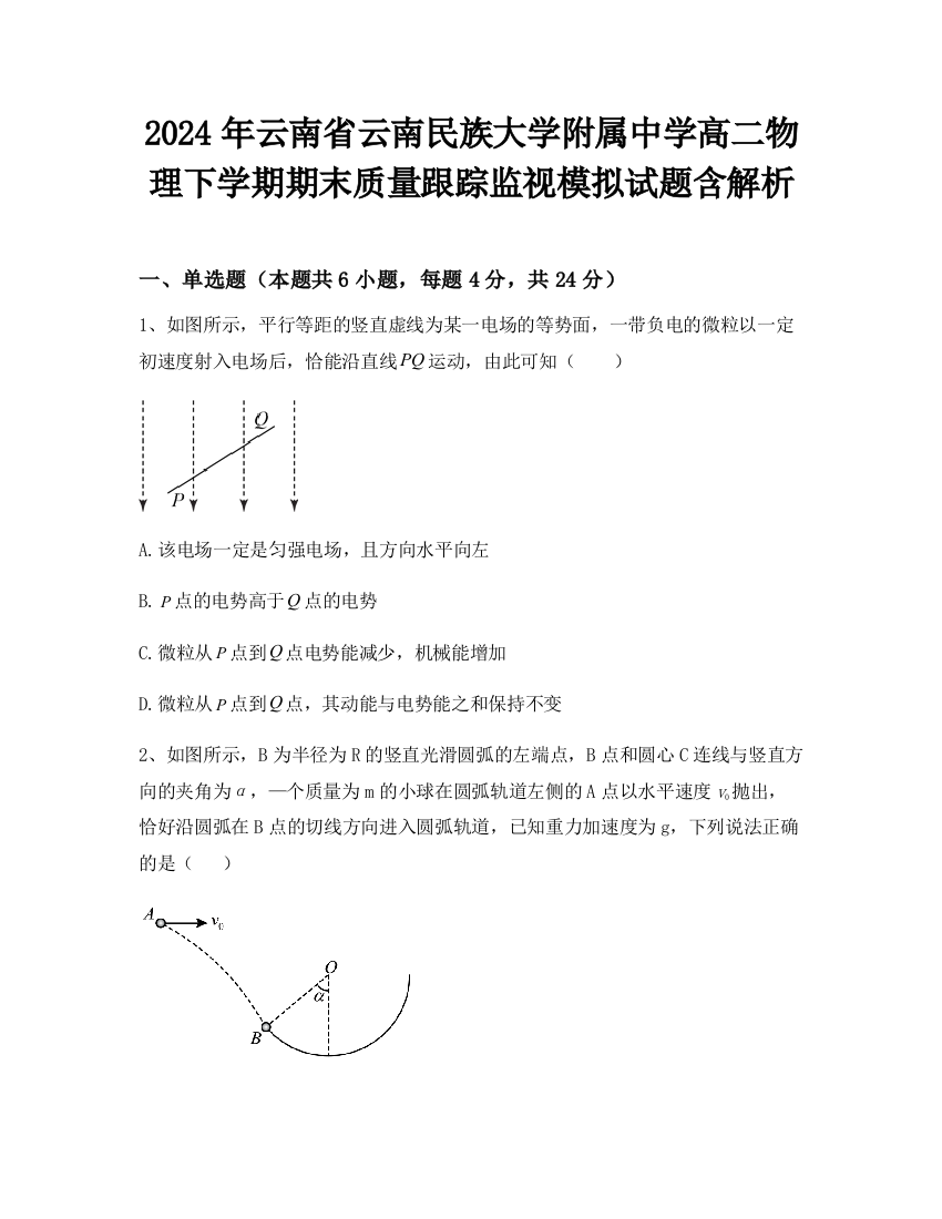 2024年云南省云南民族大学附属中学高二物理下学期期末质量跟踪监视模拟试题含解析