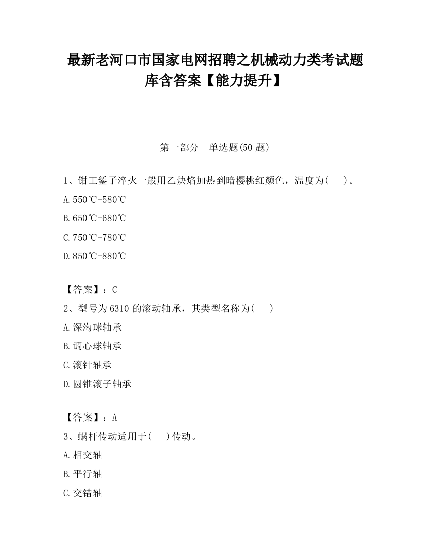 最新老河口市国家电网招聘之机械动力类考试题库含答案【能力提升】