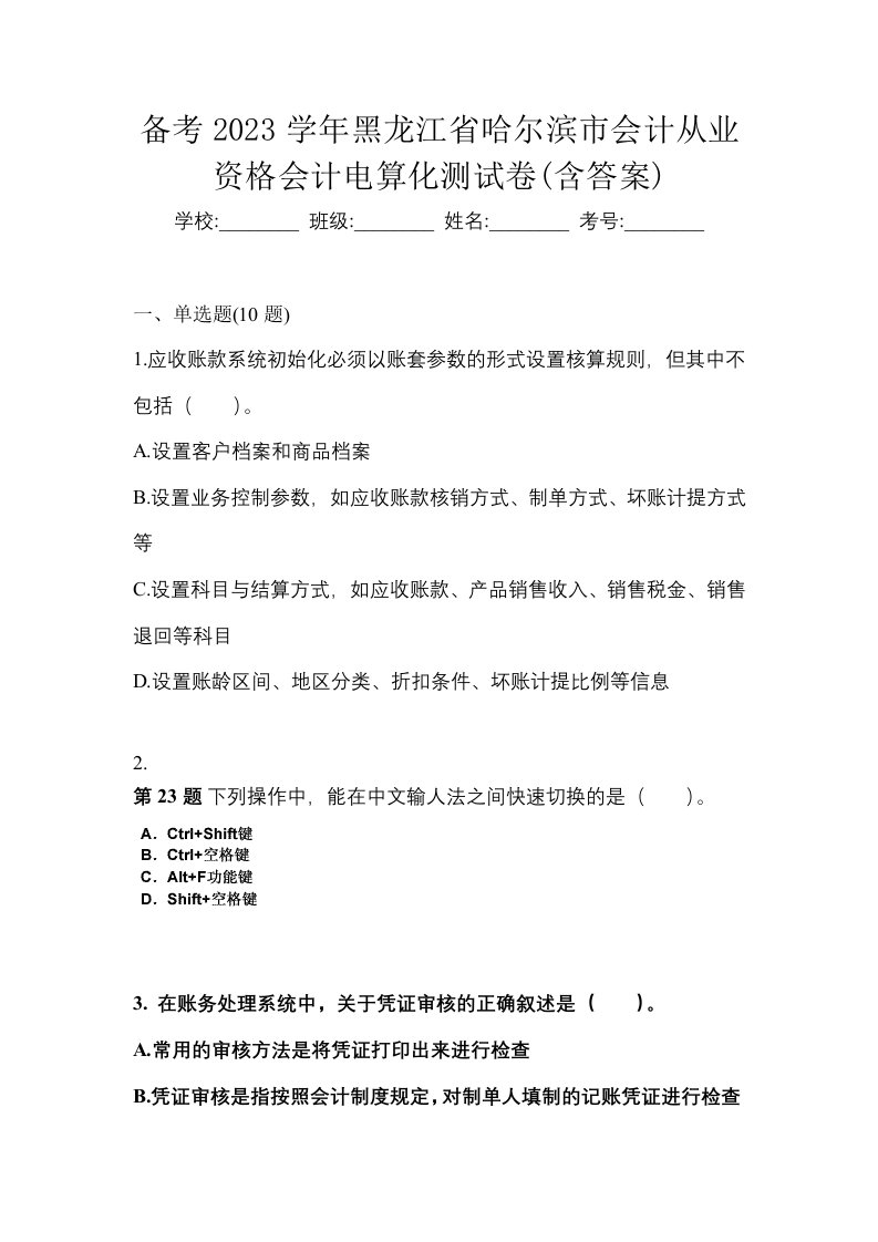 备考2023学年黑龙江省哈尔滨市会计从业资格会计电算化测试卷含答案